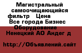 Магистральный самоочищающийся фильтр › Цена ­ 2 500 - Все города Бизнес » Оборудование   . Ненецкий АО,Андег д.
